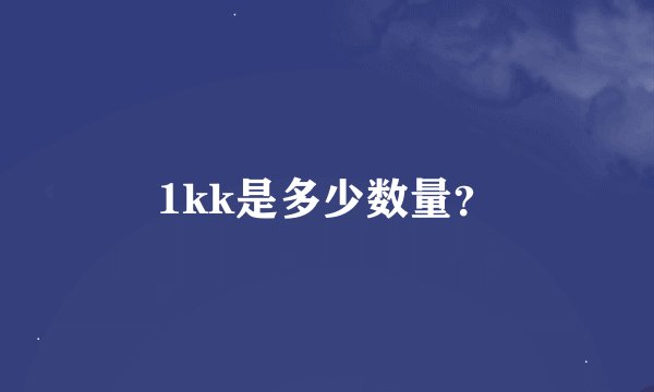 1kk是多少数量？