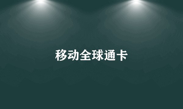 移动全球通卡