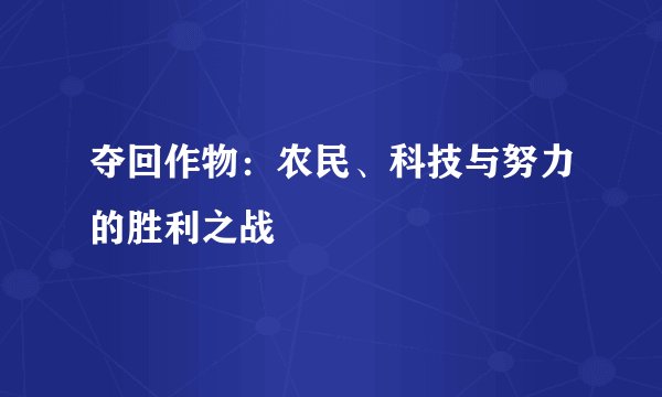 夺回作物：农民、科技与努力的胜利之战