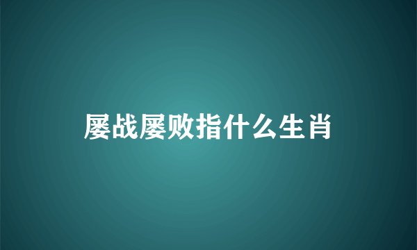 屡战屡败指什么生肖