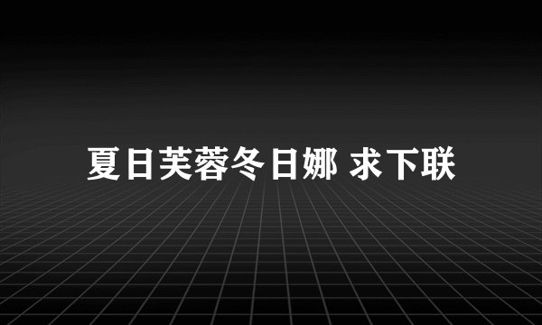 夏日芙蓉冬日娜 求下联