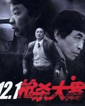 121大案演员