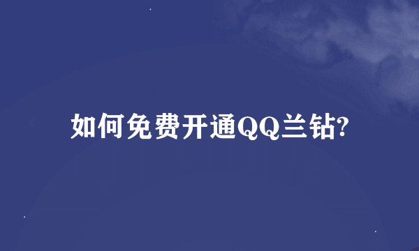 如何免费开通QQ兰钻?