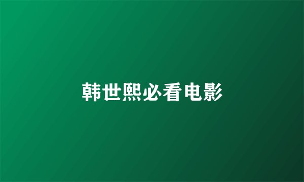 韩世熙必看电影