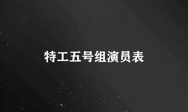 特工五号组演员表