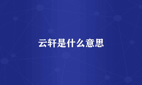 云轩是什么意思
