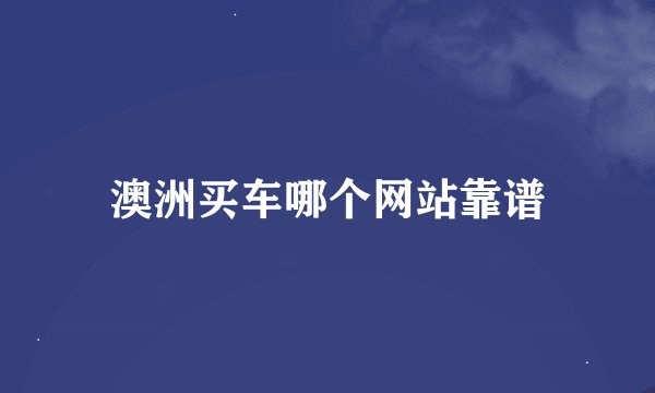 澳洲买车哪个网站靠谱