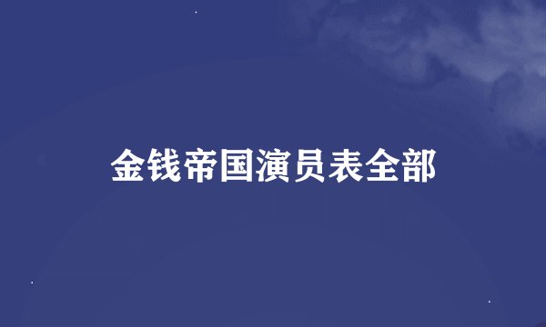 金钱帝国演员表全部