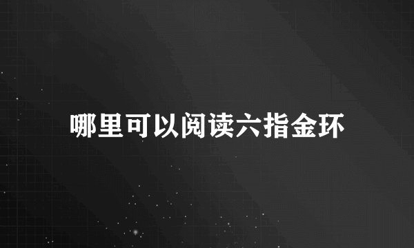 哪里可以阅读六指金环
