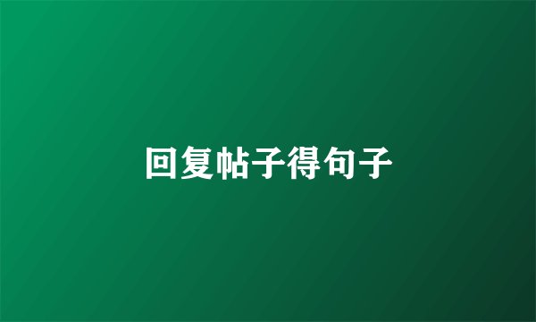 回复帖子得句子