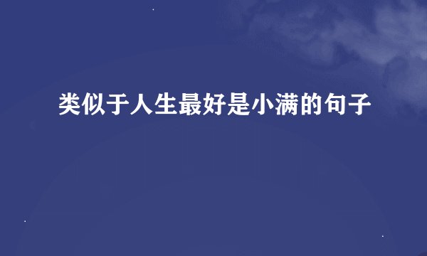 类似于人生最好是小满的句子
