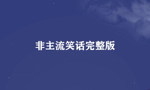 非主流笑话完整版