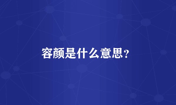 容颜是什么意思？