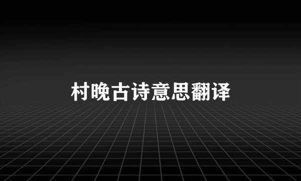 村晚古诗意思翻译