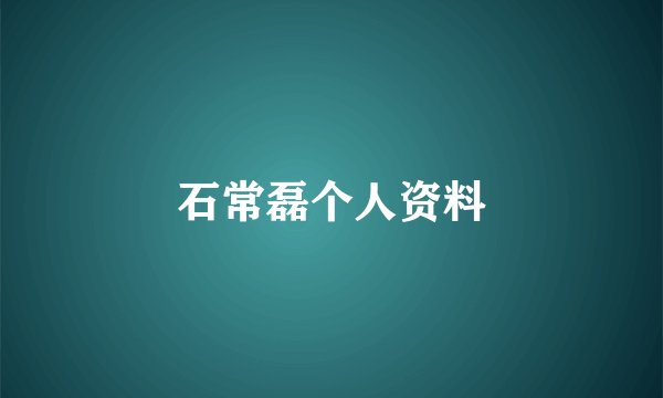 石常磊个人资料