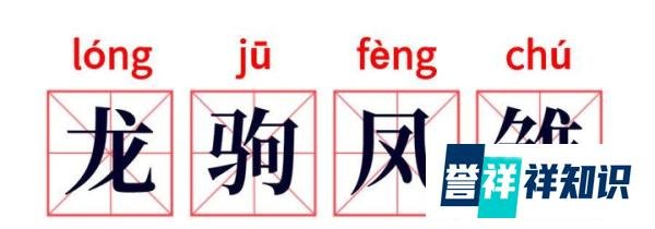 【224】成语故事:龙驹凤雏
