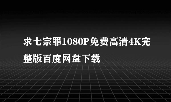 求七宗罪1080P免费高清4K完整版百度网盘下载