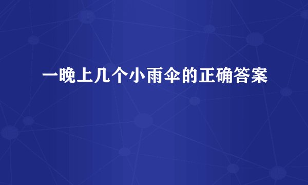 一晚上几个小雨伞的正确答案