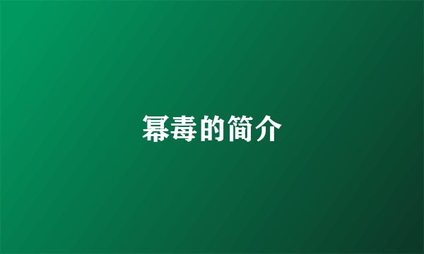 幂毒的简介