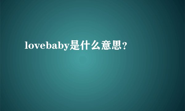 lovebaby是什么意思?