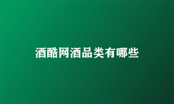 酒酷网酒品类有哪些
