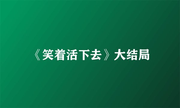 《笑着活下去》大结局