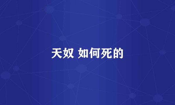 天奴 如何死的