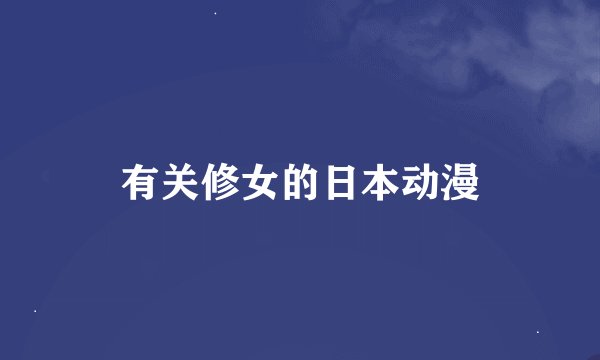 有关修女的日本动漫
