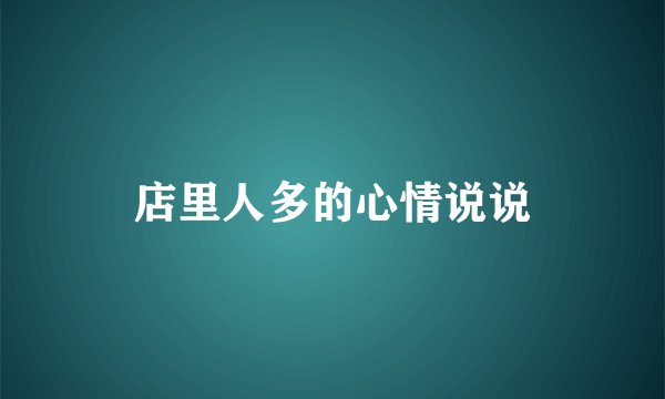 店里人多的心情说说
