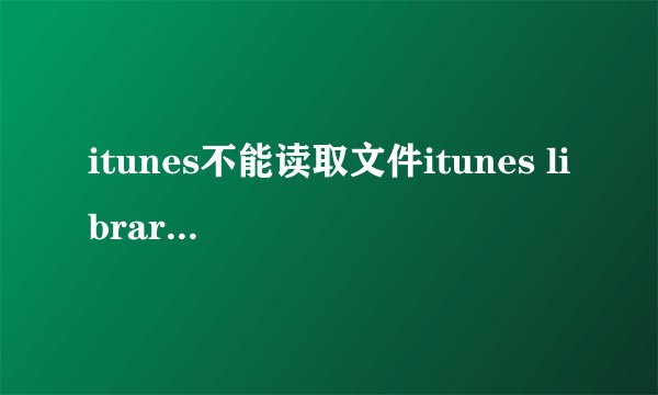 itunes不能读取文件itunes library. itl有两个方法？