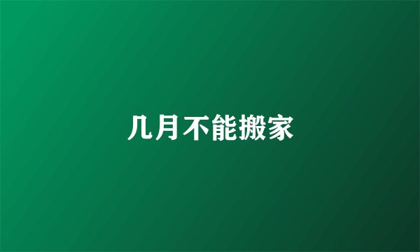 几月不能搬家