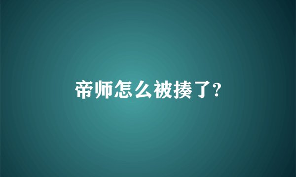 帝师怎么被揍了?