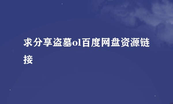 求分享盗墓ol百度网盘资源链接