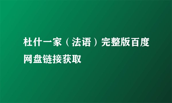 杜什一家（法语）完整版百度网盘链接获取