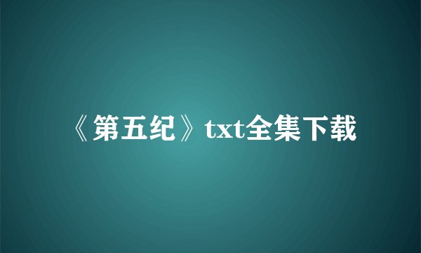 《第五纪》txt全集下载