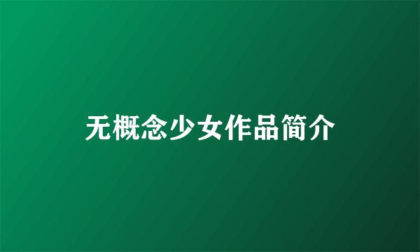 无概念少女作品简介
