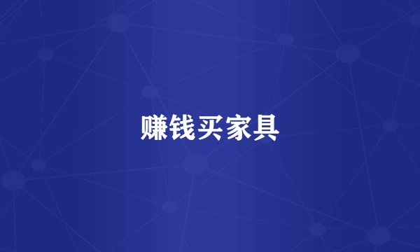 赚钱买家具