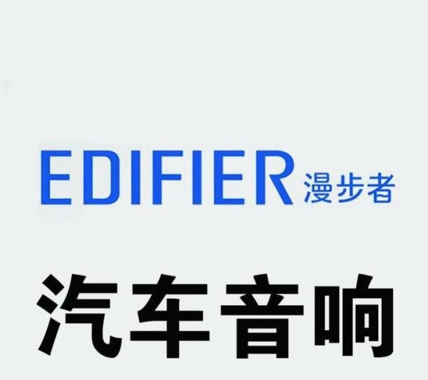 哈弗M5升级漫步者CF651+DA260