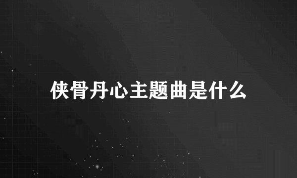 侠骨丹心主题曲是什么