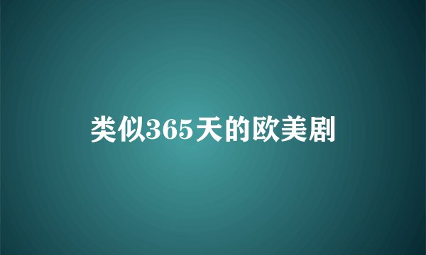 类似365天的欧美剧