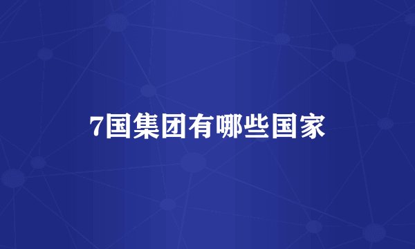 7国集团有哪些国家