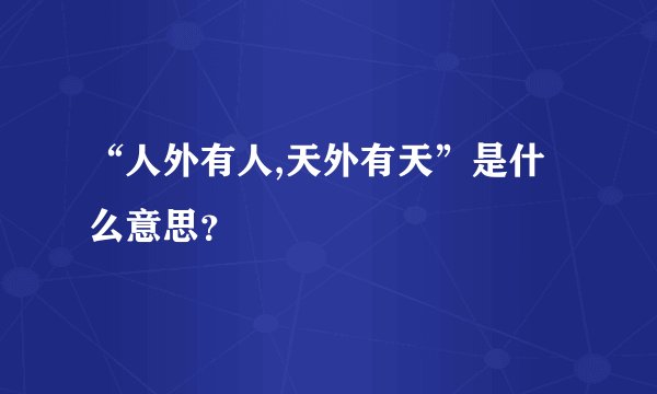 “人外有人,天外有天”是什么意思？