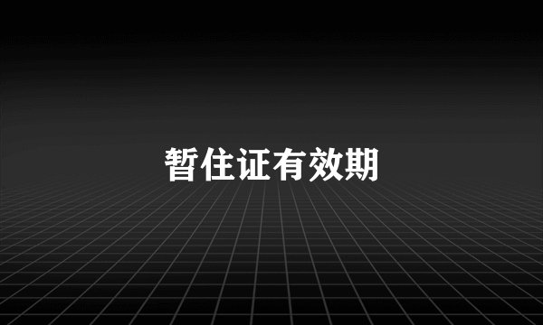 暂住证有效期