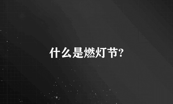 什么是燃灯节?