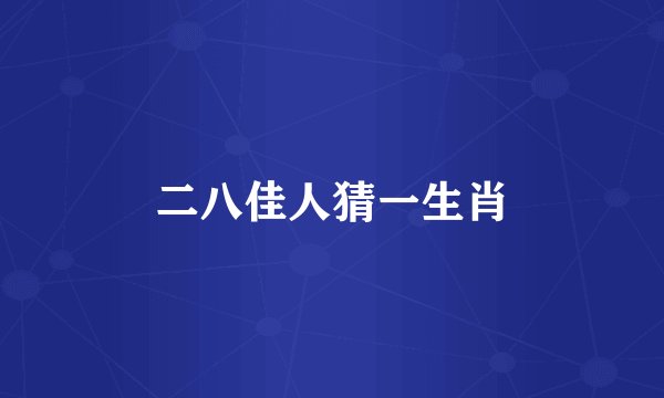 二八佳人猜一生肖