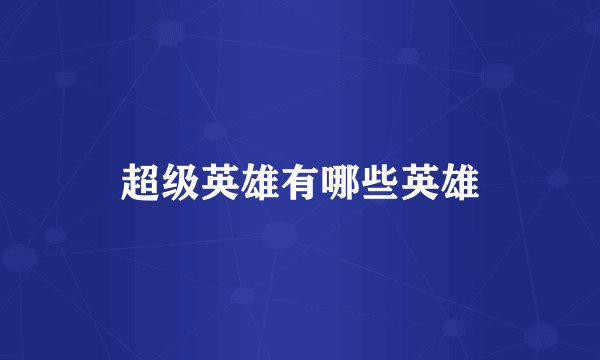 超级英雄有哪些英雄