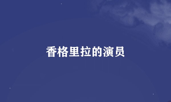 香格里拉的演员