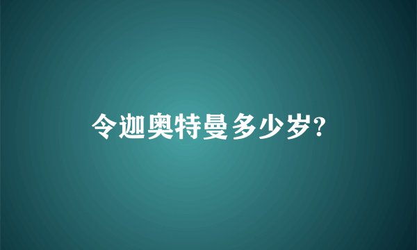 令迦奥特曼多少岁?