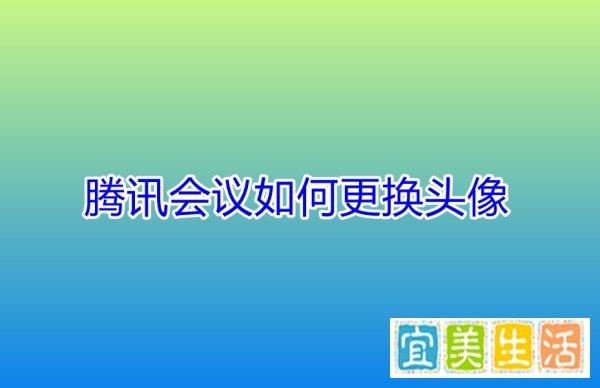 腾讯会议如何更换头像