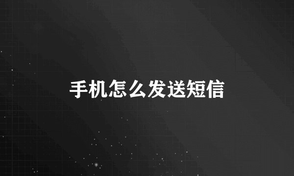 手机怎么发送短信